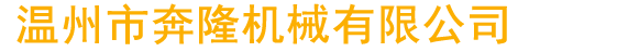 瑞安市德邦機械有限公司